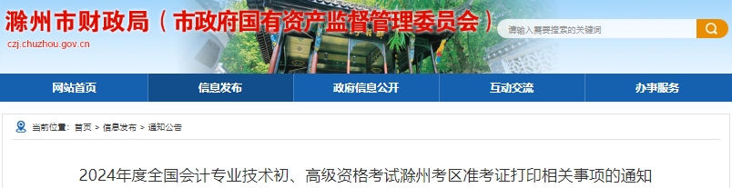 滁州市全椒縣2024年初級會計(jì)準(zhǔn)考證打印時(shí)間：4月25日-5月17日