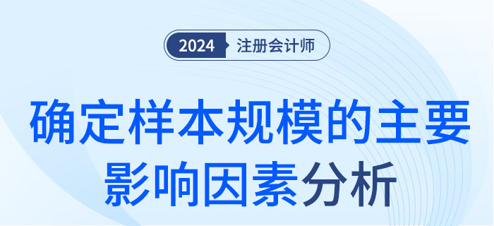 確定樣本規(guī)模的主要影響因素-大