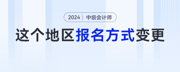 報(bào)名方式變更！這個(gè)地區(qū)的中級(jí)會(huì)計(jì)考生必須關(guān)注，否則無(wú)法報(bào)名！
