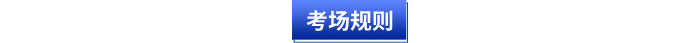 初級會計考場規(guī)則