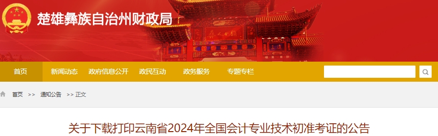 云南楚雄2024年初級(jí)會(huì)計(jì)考試準(zhǔn)考證下載打印時(shí)間已公布！