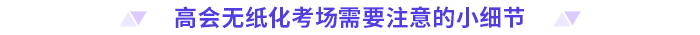 考前必看！2024高會(huì)無紙化考試你應(yīng)該知道的事！