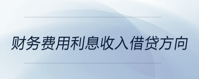 財務費用利息收入借貸方向