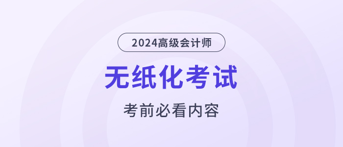考前必看！2024高會(huì)無紙化考試你應(yīng)該知道的事！