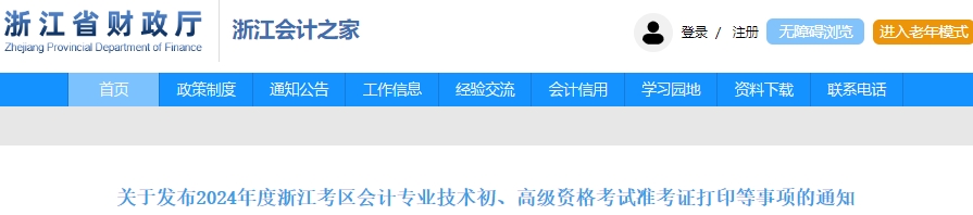 浙江2024年初級(jí)會(huì)計(jì)職稱準(zhǔn)考證打印時(shí)間為5月8-22日