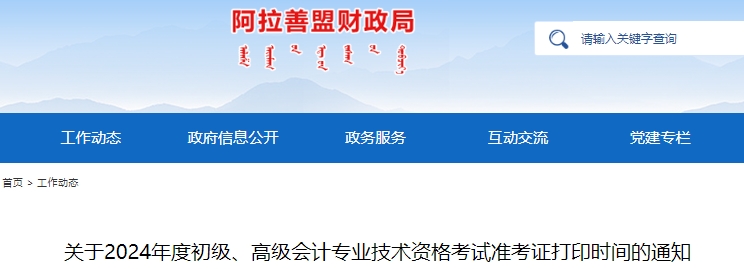 阿拉善盟阿拉善左旗2024年初級會計師準考證打印入口5月8日開通