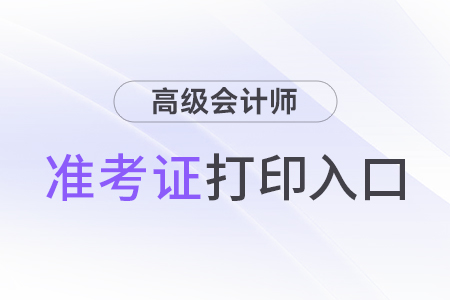 2024高級會計師考試打印準(zhǔn)考證入口查詢