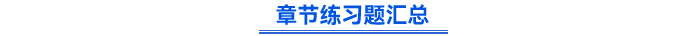 章節(jié)練習(xí)題匯總
