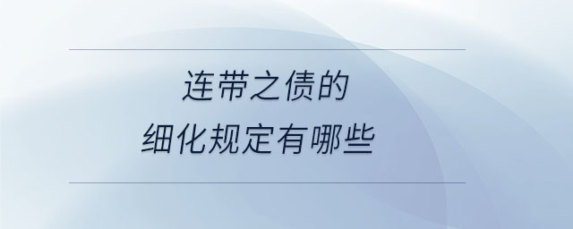 連帶之債的細化規(guī)定有哪些