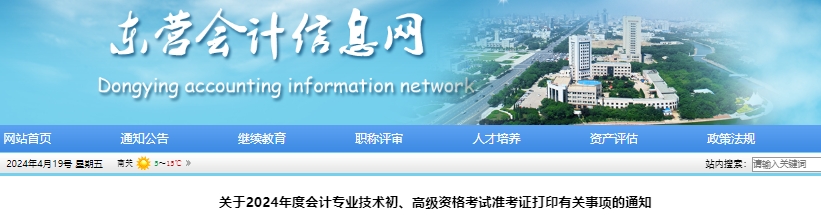 山東東營(yíng)2024年初級(jí)會(huì)計(jì)職稱準(zhǔn)考證打印日期5月10日-22日