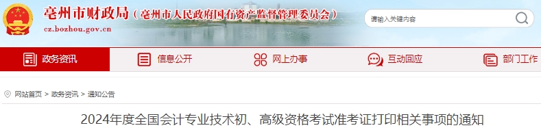 安徽亳州2024年初級(jí)會(huì)計(jì)師準(zhǔn)考證打印時(shí)間4月25日開(kāi)始