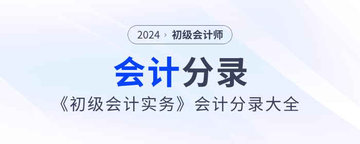 2024年《初級會計實務》會計分錄大全，一鍵領??！