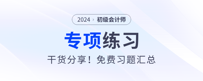 免費(fèi)習(xí)題：2024年《初級會計實(shí)務(wù)》多選題專項練習(xí)匯總