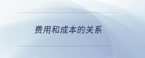費用和成本的關系