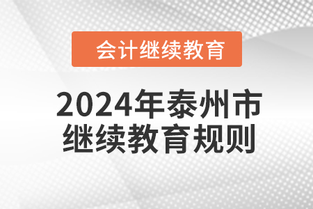 2024年江蘇省泰州市會計繼續(xù)教育規(guī)則