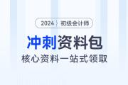 初級會計考前沖刺資料包！核心資料、經(jīng)典習題一站式領?。?>
                          </a>
                          <div   id=