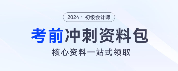 初級會計考前沖刺資料包！核心資料、經(jīng)典習題一站式領(lǐng)??！