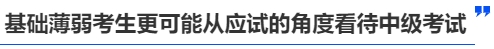 中級會計基礎(chǔ)差的考生更可能從應(yīng)試的角度看待中級考試