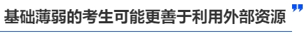 中級會計基礎(chǔ)差的考生可能更善于利用外部資源