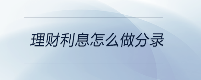理財(cái)利息怎么做分錄