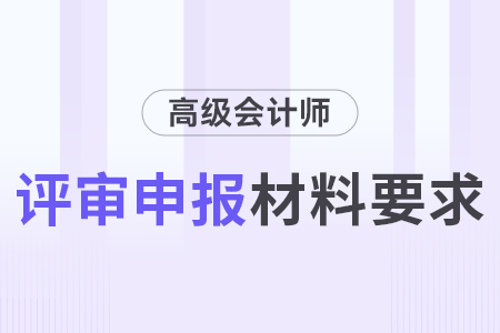 2024浙江高級會計網(wǎng)上申報評審材料要求