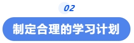 中級會計制定合理的學(xué)習(xí)計劃
