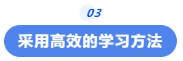 中級會計采用高效的學(xué)習(xí)方法