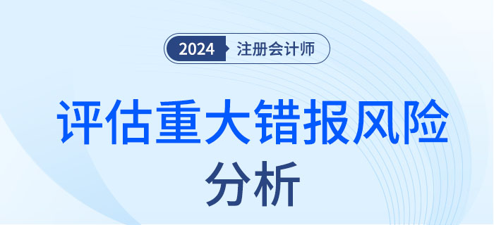 評估重大錯報風險—大