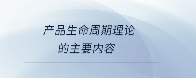 產品生命周期理論的主要內容