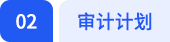 第二章審計(jì)計(jì)劃