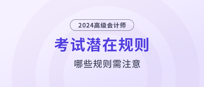 這些高級會計考試潛在規(guī)則，你還不知道？