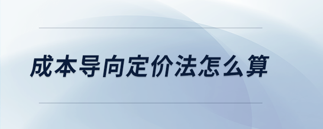 成本導(dǎo)向定價(jià)法怎么算