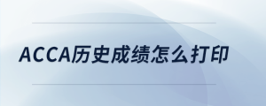 acca歷史成績(jī)?cè)趺创蛴?>
                          </a>
                          <div   id=