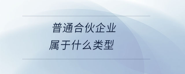 普通合伙企業(yè)屬于什么類(lèi)型