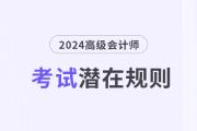 這些高級會(huì)計(jì)考試潛在規(guī)則，你還不知道？