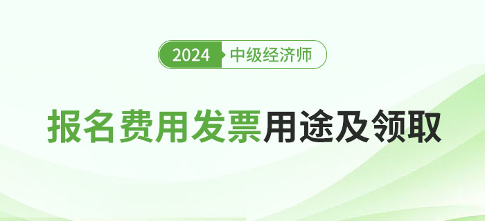 中級經(jīng)濟(jì)師報名費用發(fā)票用于什么地方？如何申領(lǐng)？