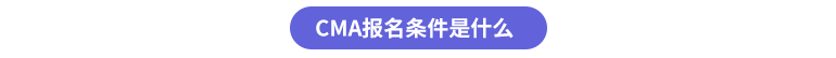 cma報名條件是什么
