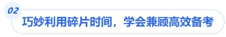 中級會計巧妙利用碎片時間，學會兼顧高效備考