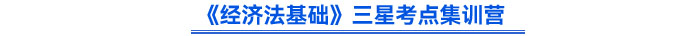 《經濟法基礎》三星考點集訓營