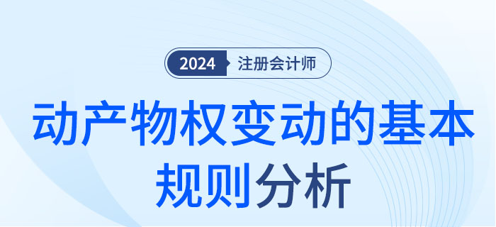 動(dòng)產(chǎn)物權(quán)變動(dòng)的基本規(guī)則-大