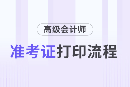 高級(jí)會(huì)計(jì)師考試準(zhǔn)考證打印流程，詳細(xì)步驟