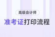 高級(jí)會(huì)計(jì)師考試準(zhǔn)考證打印流程，詳細(xì)步驟