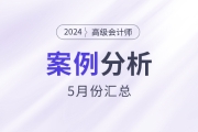2024年高級會計(jì)師考試5月份案例分析匯總