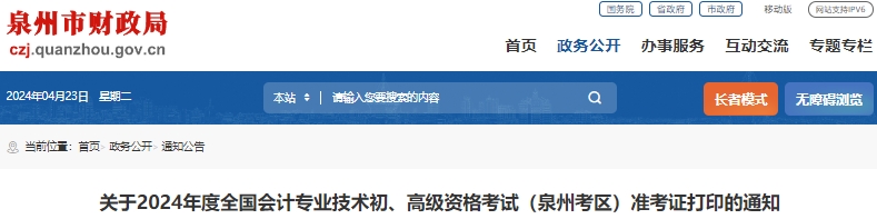 福建泉州2024年初級(jí)會(huì)計(jì)考試準(zhǔn)考證打印時(shí)間4月29日起! 福建泉州2024年初級(jí)會(huì)計(jì)考試準(zhǔn)考證打印時(shí)間4月29日起!