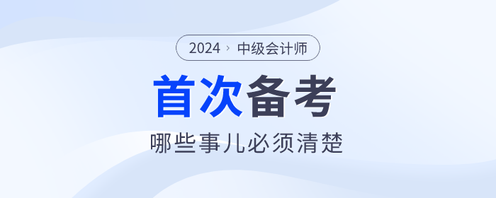 首次報名參加中級會計考試，哪些事兒必須清楚？