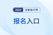 注冊(cè)會(huì)計(jì)師在哪里報(bào)名？時(shí)間過(guò)了么？