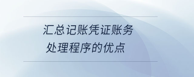 匯總記賬憑證賬務(wù)處理程序的優(yōu)點(diǎn)
