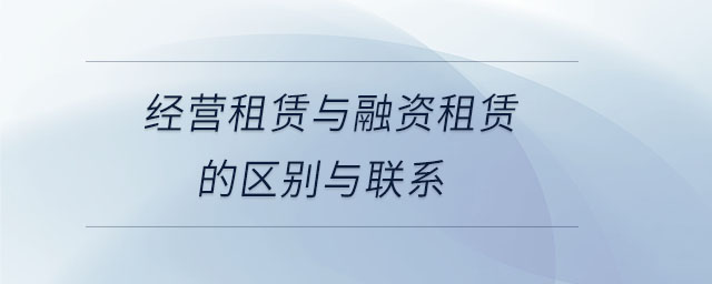 經(jīng)營租賃與融資租賃的區(qū)別與聯(lián)系