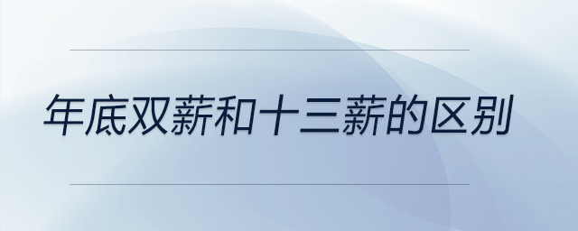 年底雙薪和十三薪的區(qū)別