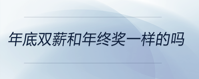 年底雙薪和年終獎(jiǎng)一樣的嗎